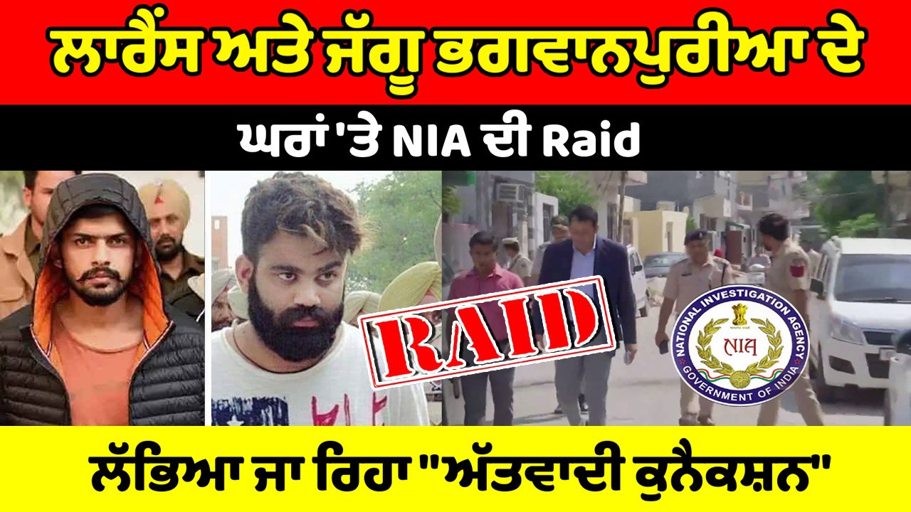 lawerence Bishnoi ਤੇ Jaggu Bhagwanpuriya ਦੇ ਘਰ ਪੁੱਜੀ NIA,ਅੱਤਵਾਦੀ ਸੰਗਠਨਾਂ ਨਾਲ ਸਬੰਧ ਦਾ ਖਦਸ਼ਾ |