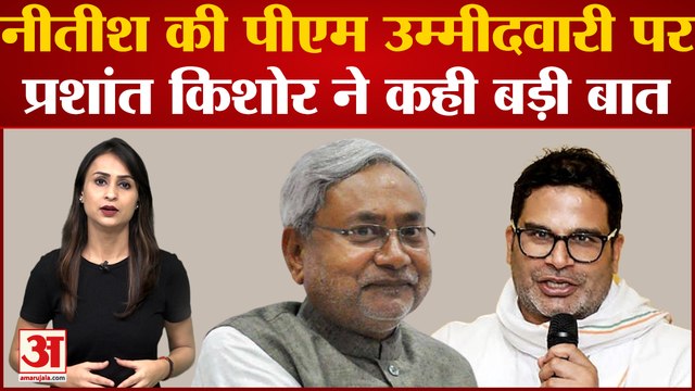 नीतीश कुमार की पीएम उम्मीदवारी पर प्रशांत किशोर ने कह दी बड़ी बात । Prashant Kishor on Nitish Kumar