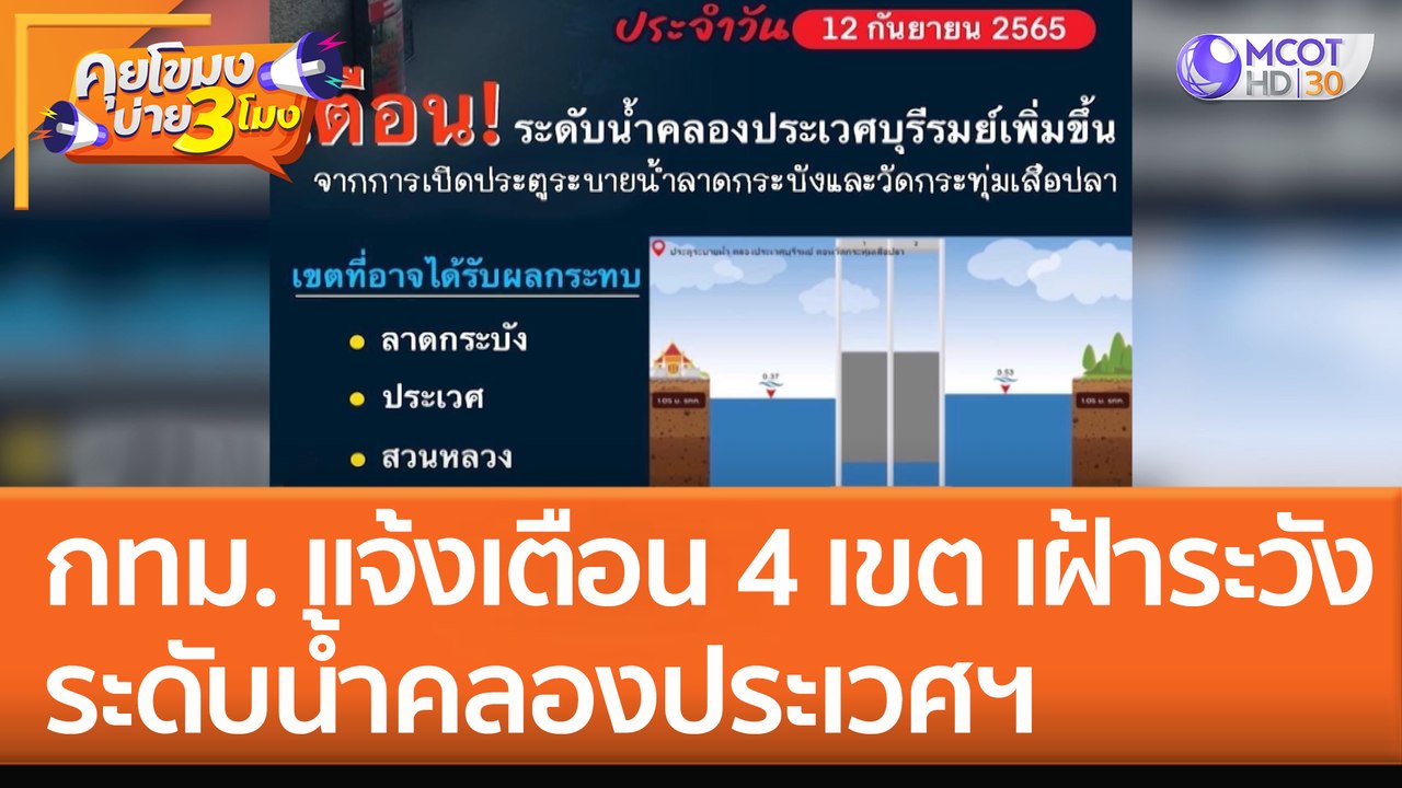 กทม. แจ้งเตือน 4 เขต เฝ้าระวังระดับน้ำ 'คลองประเวศฯ' (12 ก.ย. 65) คุยโขมงบ่าย 3 โมง