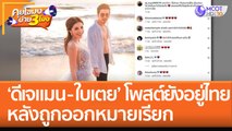 'ดีเจแมน - ใบเตย' โพสต์ยังอยู่ไทย หลังถูกออกหมายเรียกคดี Forex-3D (12 ก.ย. 65) คุยโขมงบ่าย 3 โมง