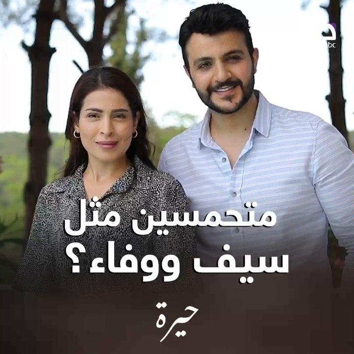 سيف ووفاء شخصيتين تجمعهم علاقة غريبة عجيبة.. بس بمسلسل #حيرة  ستكتشفوها على إم بي سي دراما