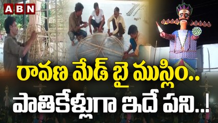 రావణ మేడ్‌ బై ముస్లిం.. పాతికేళ్లుగా ఇదే పని..! | ABN Digital