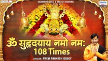 ॐ सुहृदयाय नमो नमः 108 बार - Om Suhridayay Namo Namah 108 Times - Prem Prakash Dubey @Saawariya | New Video - 2022