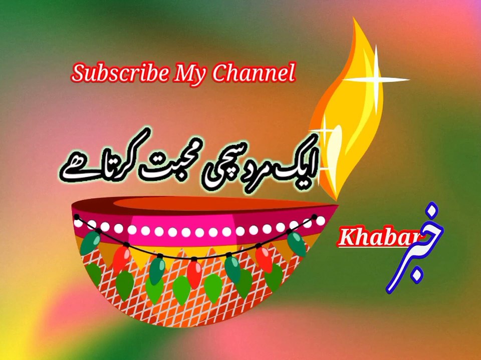 Aik maard bhi muhabaat karta khai | ایک مردبھی محبت کرتاہے | khabar__خبر