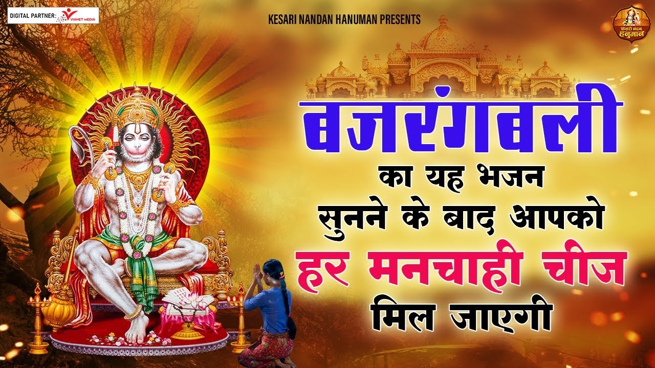 बजरंगली का यह भजन सुनने के बाद आपको हर मनचाही चीज़ मिल जाएगी | Hanuman Bhajan 2022 | New Video - 2022
