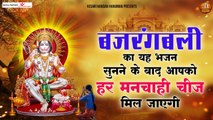 बजरंगली का यह भजन सुनने के बाद आपको हर मनचाही चीज़ मिल जाएगी | Hanuman Bhajan 2022 | New Video - 2022