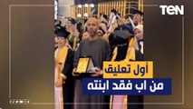 بكلمات تبكي القلوب قبل العيون.. شاهد أول تعليق من الأب الذي حضر حفل تخرج ابنته بعد وفاتها بأيام