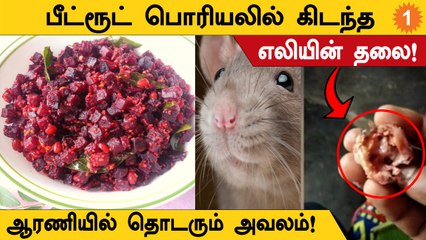 Tiruvannamalai மாவட்டம் Araniயில் சைவ உணவகத்தில் வாங்கிய உணவில் கிடந்த எலியின் தலை!