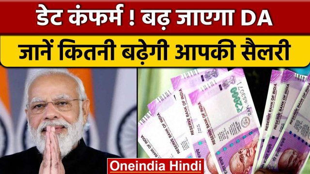 7th Pay Commission: इस दिन मोदी सरकार बढ़ाएगी DA, जानें कितनी बढ़ जाएगी सैलरी | वनइंडिया हिंदी *News