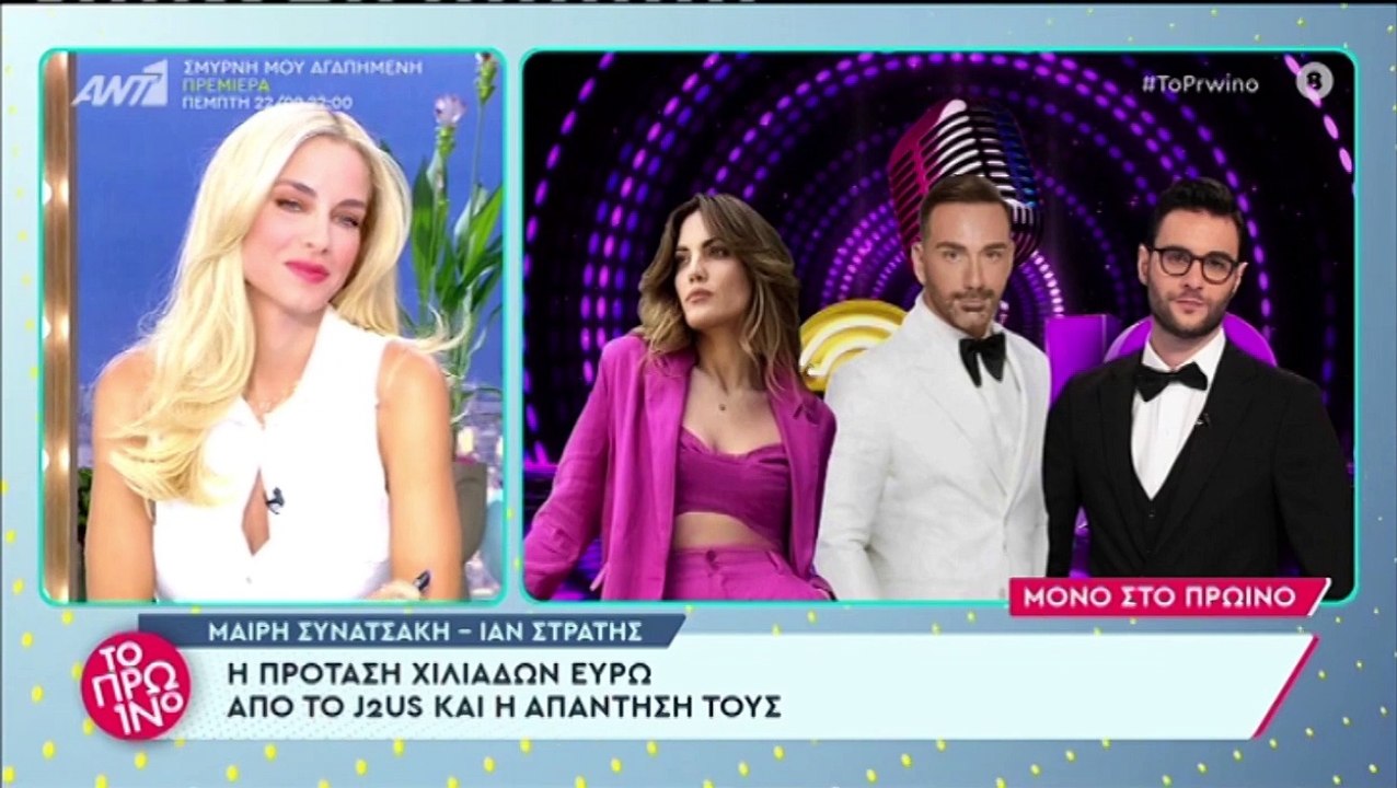 Μαίρη Συνατσάκη - Ίαν Στρατής: Η πρόταση για το J2US και η απάντησή τους