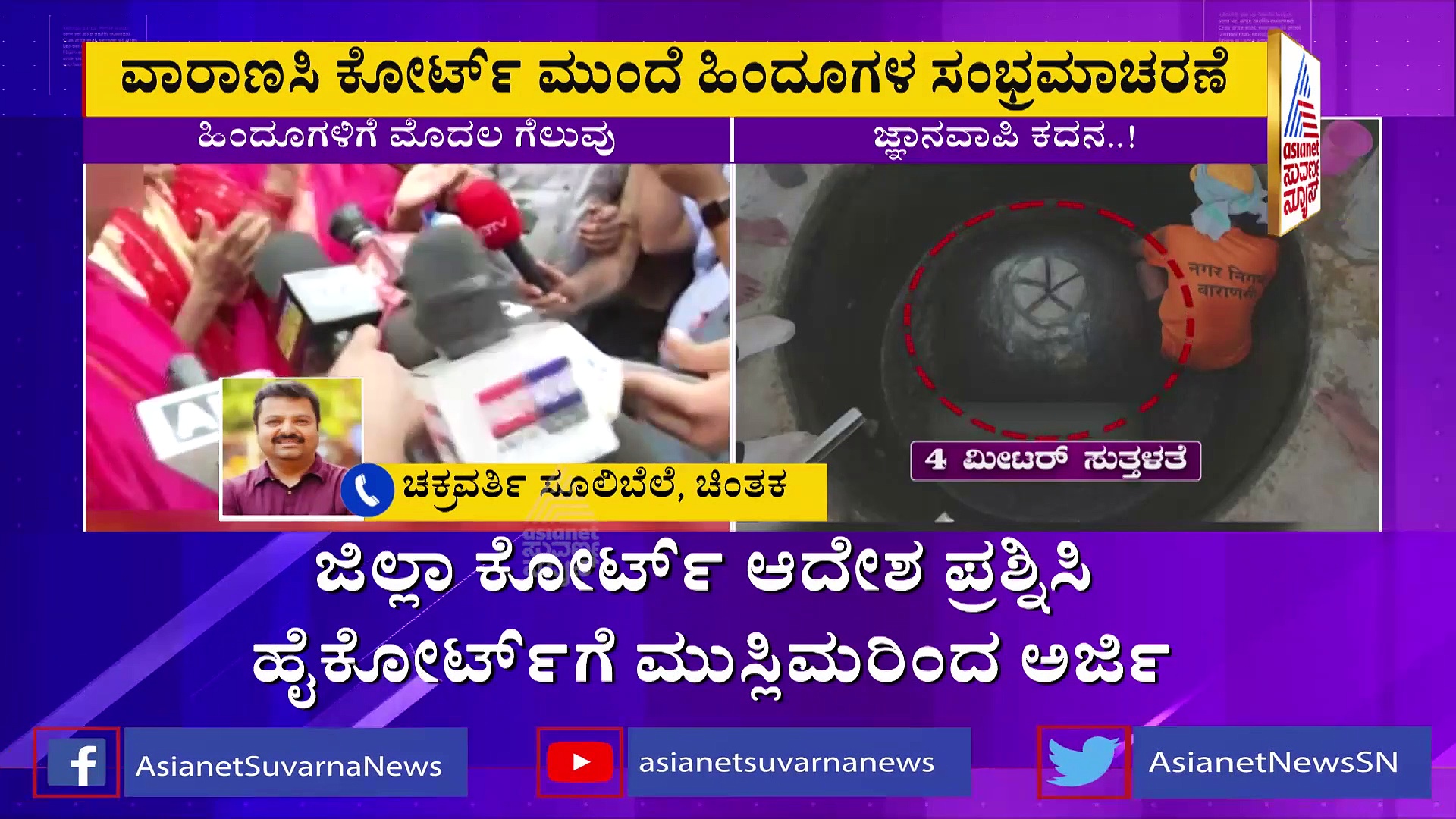 Gyanvapi Masjid Row: ಮಂದಿರ ಕೆಡವಿ ಮಸೀದಿ ಕಟ್ಟಿದ್ದು ಅಂತ ಮುಸ್ಲಿಮರಿಗೂ ಗೊತ್ತಿದೆ: ಚಕ್ರವರ್ತಿ ಸೂಲಿಬೆಲೆ
