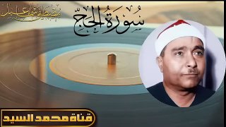 المعـجزة الفـريده - سـورة الحـــج - الشيـخ مصـطفي اسـماعيل ♦️ من النوادر