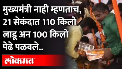मुख्यमंत्री नाही म्हणताच, २१ सेकंदात ११० किलो लाडू अन् १०० किलो पेढे पळवले..