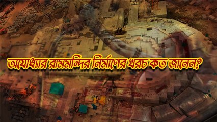 অযোধ্যার রামমন্দির নির্মাণের খরচ কত জানেন? |OneIndia Bengali