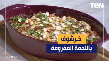 طريقة عمل خرشوف باللحم المفروم مع الشيف فيفيان فريد