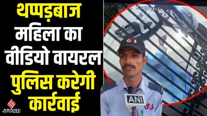 Noida की थप्पड़बाज महिला प्रोफेसर, गेट खोलने में हुई देरी जड़ दिए थप्पड़ | Viral Video