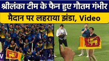 Asia Cup 2022: Sri Lanka की जीत में शरीक हुए Gautam Gambhir, लहराया Flag | वनइंडिया हिंदी *Cricket