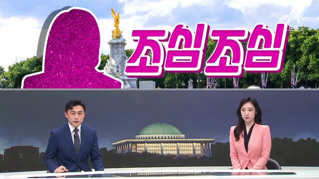 [여랑야랑]김건희 여사 ‘조심조심’ 해외 순방 / 국민의힘, 또 구인난? / 여야, 다른 추석 민심