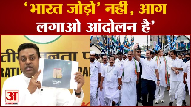 Bharat Jodo' नहीं, आग लगाओ आंदोलन है' Sambit Patra, Rahul Gandhi