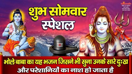 सोमवार स्पेशल - भोले बाबा का यह भजन जिसने भी सुना उनके सारे दुःख, और परेशानियों का नाश हो जाता है -  New Video - 2022