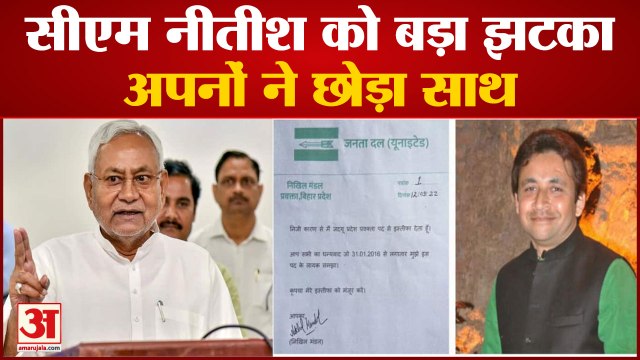 CM Nitish Kumar को बड़ा झटका, Nikhil Mandal resigns ने JDU से दिया इस्तीफा | PM Modi | Amit Shah