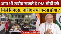 Pm Modi को मिले 1200 Gift होंगे नीलाम,  इस प्रोजेक्ट में लगेगा पैसा | वनइंडिया हिंदी |*News