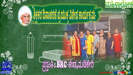 MAHILALOKA | TEACHER'S DAY PROGRAMME | BRC TEAM-MADIKERI