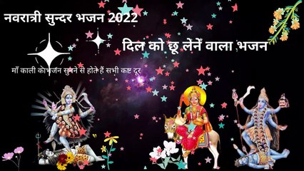 KALI MATA BHAJAN NAVRATRI BAHAJN SUNDER BAHAJAN 2022