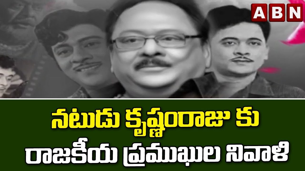 నటుడు కృష్ణంరాజు కు రాజకీయ ప్రముఖుల నివాళి || ABN Telugu