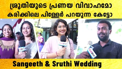 ശ്രുതിയുടേത് പ്രണയവിവാഹമോ കരിക്കിലെ പിള്ളേർ പറയുന്നു | *Celebrity