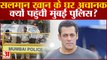 सलमान खान के घर अचानक क्यों पहुंची मुंबई पुलिस? Salman Khan death threat । Mumbai police