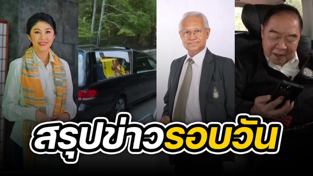 สรุปข่าวรอบวัน 12 กันยายน 2565