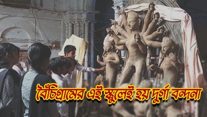 বৈঁচিগ্রামের এই স্কুলেই হয় দুর্গা বন্দনা, পুজোয় রয়েছে হাজার ইতিহাস |OneIndia bengali