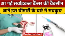 Cervical Cancer: सर्वाइकल कैंसर की वैक्सीन लॉन्च,  जानें क्या है ये बीमारी | वनइंडिया हिंदी *News