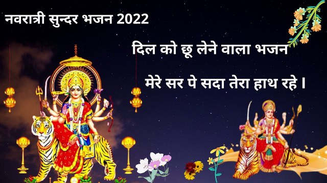 नवरात्री सुन्दर भजन 2022 दिल को छू लेने वाला भजन navratri bhajan 2022
