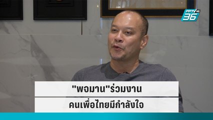 ณัฐวุฒิ ลั่น"พจมาน"ร่วมงานคนเพื่อไทยมีกำลังใจ | เข้มข่าวค่ำ | 12 ก.ย. 65