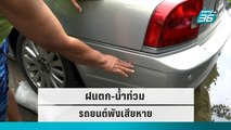 ชาวบ้าน โอด ฝนตก-น้ำท่วม รถยนต์พังเสียหาย|เข้มข่าวค่ำ |12 ก.ย. 65