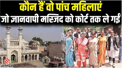 Gyanvapi Case: कौन हैं वो पांच महिलाएं जो कोर्ट तक ले गईं मामला, अब जीत रच दिया इतिहास