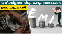 വായ്പയില്ലാതെ വീടും കാറും സ്വന്തമാക്കാം; ചെയ്യേണ്ടത് ഇത് | *Finance