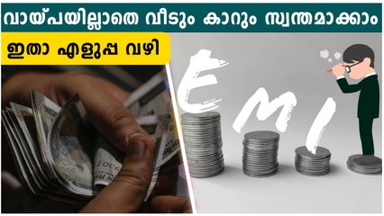 വായ്പയില്ലാതെ വീടും കാറും സ്വന്തമാക്കാം; ചെയ്യേണ്ടത് ഇത് | *Finance