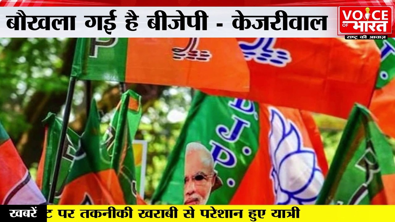 जनता से मिलता समर्थन देख घबरा गई है BJP : Arvind Kejriwal