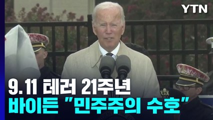 9.11 테러 21주년...바이든 "민주주의 수호해야" / YTN