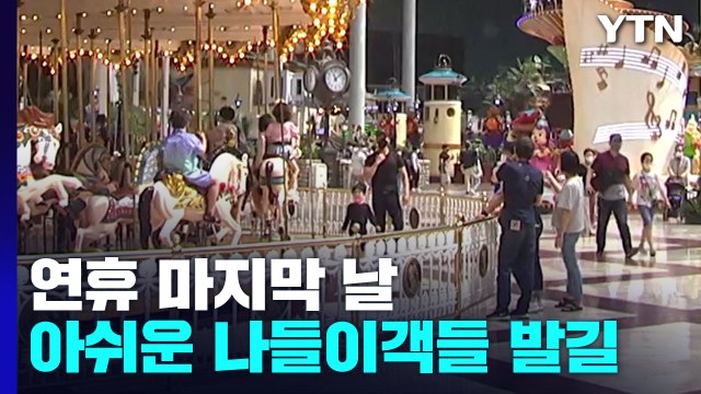 연휴 마지막 날은 소중한 사람과 ...놀이공원·축제 '북적' / YTN