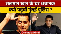 Salman Khan के घर अचानक क्यों पहुंची Mumbai Police, जानिए क्या है पूरा मामला? |वनइंडिया हिंदी |*News