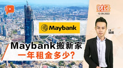 财经Espresso｜825否认912确认 Maybank搬新家