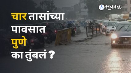 चार तासांच्या पावसात पुणे का तुंबलं ?