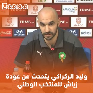وليد الركراكي يتحدث عن عودة زياش للمنتخب الوطني