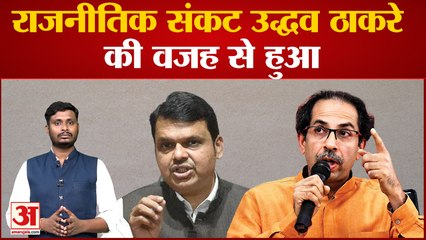 शिवसेना के टूटने पर फडनवीस का बड़ा बयानउद्धव की कार्यशैली शिवसेना के विभाजन के लिए जिम्मेदार