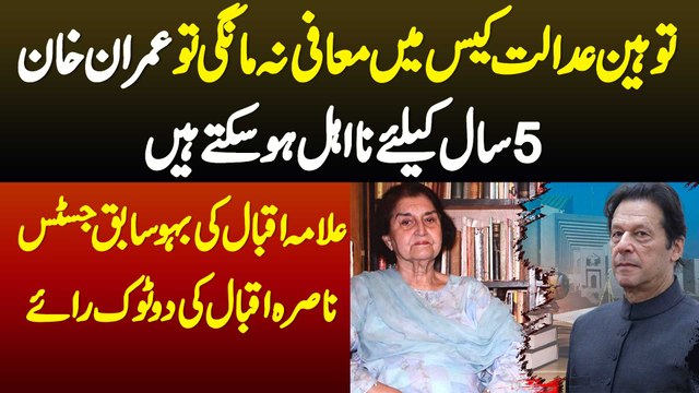 Contempt Of Court Case Me Mafi Na Mangi Tu Imran Khan 5 Sal Tak Disqualify Ho Sakte Ha -Nasira Iqbal