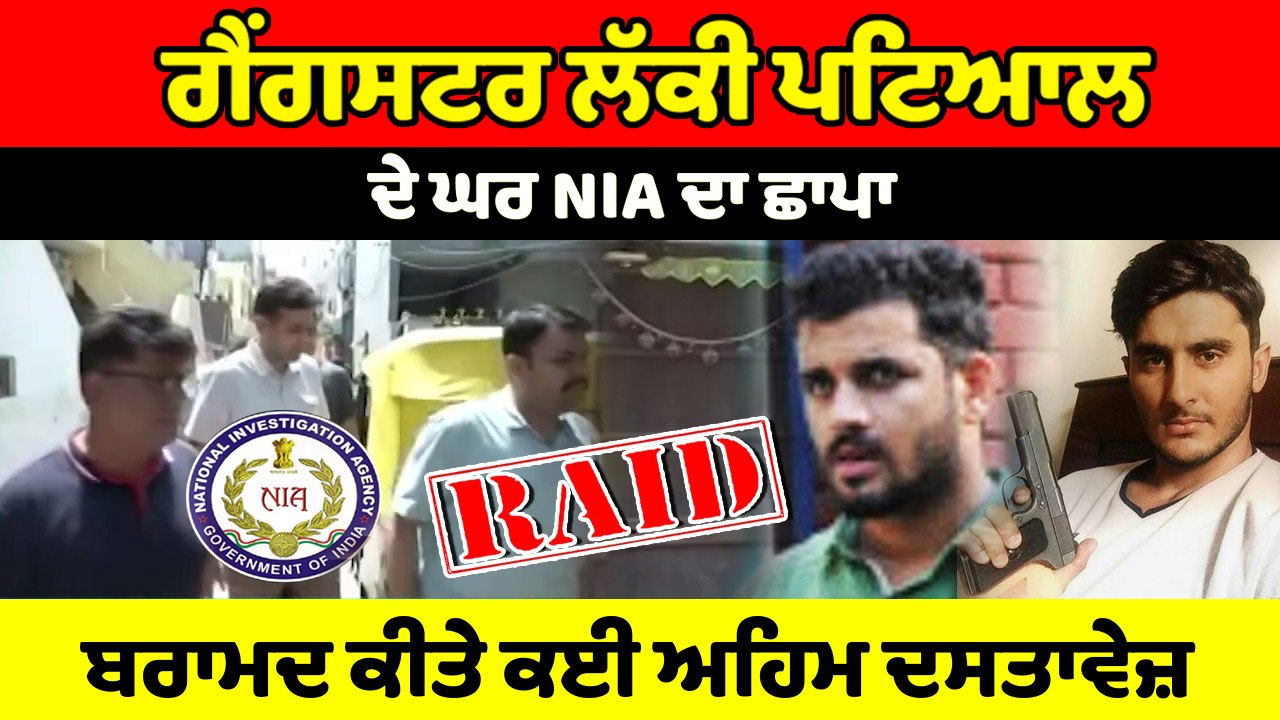NIA ਨੇ Lucky Patial ਦੇ ਘਰੋਂ ਅਹਿਮ ਦਸਤਾਵੇਜ਼ ਕੀਤੇ ਬਰਾਮਦ | OneIndia Punjabi